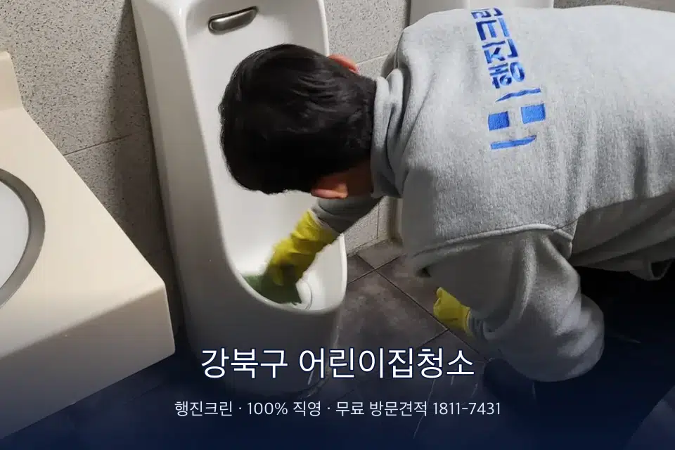 강북구 어린이집청소 학원 화장실 세면대 청소