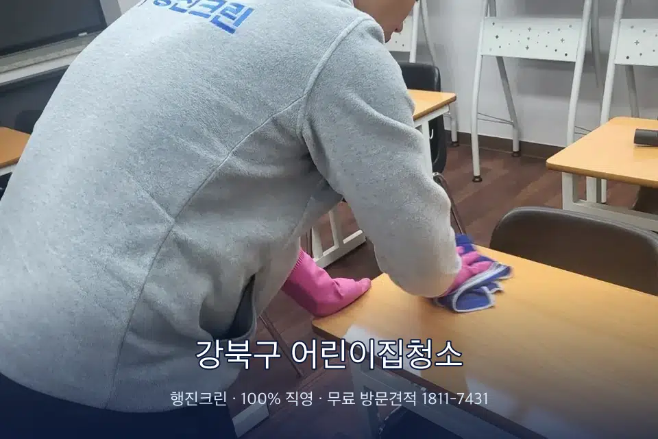 강북구 어린이집청소 강의실 책상을 닦는 학원 청소