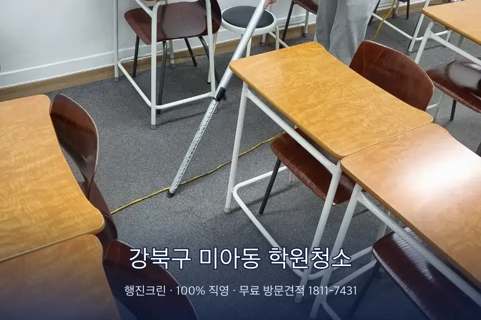 강북구 미아동 학원청소 학원 강의실 카펫을 진공 청소하는 작업자