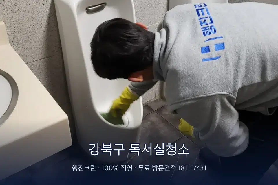 강북구 독서실청소 학원 화장실 세면대 청소