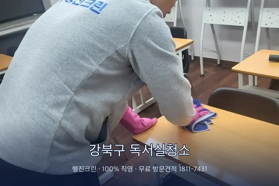 강북구 독서실청소 강의실 책상을 닦는 학원 청소