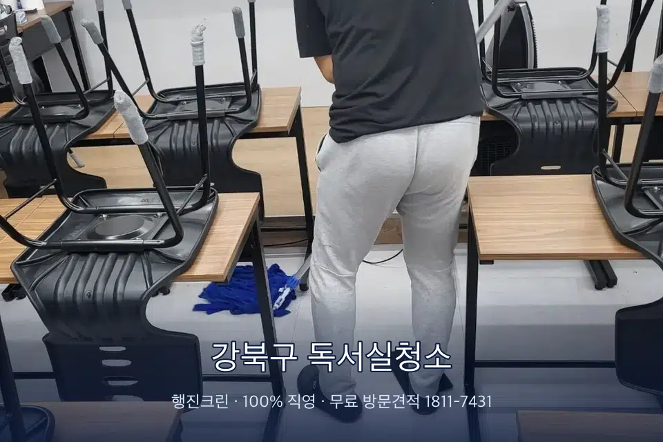 강북구 독서실청소 학원 바닥 물걸레 마무리