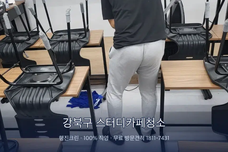 강북구 스터디카페청소 학원 바닥 물걸레 마무리