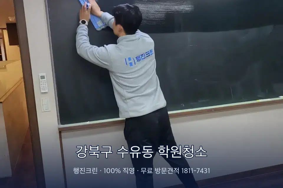 강북구 수유동 학원청소 칠판 아래 분진 닦기