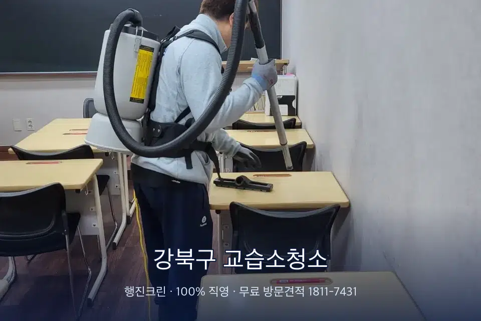 강북구 교습소청소 학원 복도 바닥 진공 작업
